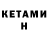 Кетамин VHQ Xoxoman Mancho